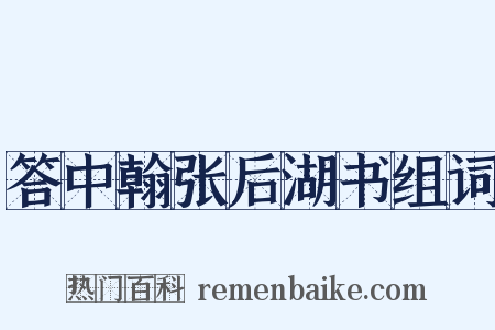 答中翰张后湖书组词是什么意思的图片